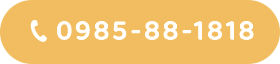 0985-88-1818