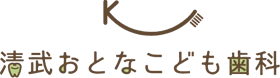 清武おとなこども歯科