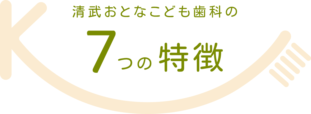 清武おとなこども歯科の7つの特徴