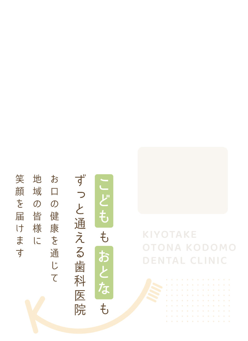 こどももおとなもずっと通える歯科医院